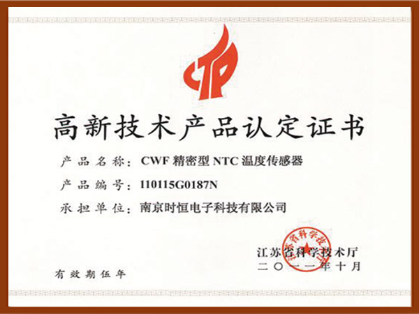 江苏省高新技术产品-CWF精密型NTC温度传感器