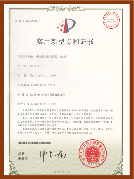 一种热敏电阻陶瓷芯片烧结炉实用新型专利证书