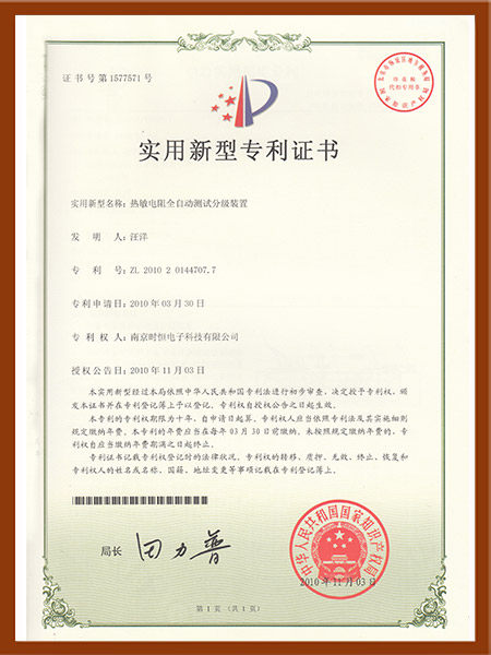 实用新型专利：热敏电阻全自动测试分级装置