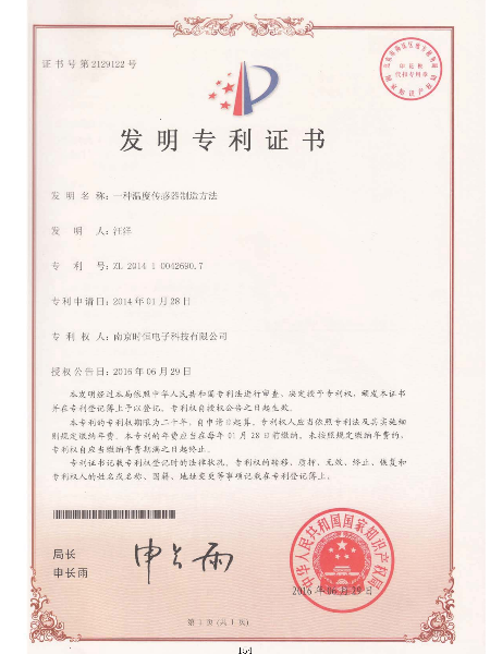 发明专利：一种温度传感器制造方法