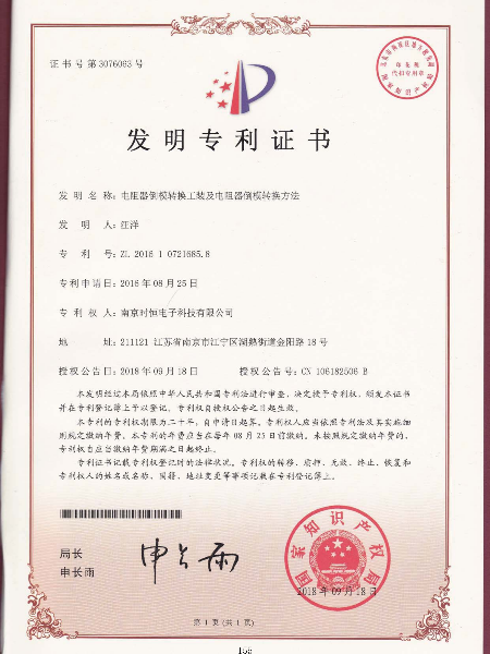 时恒发明专利：电阻器倒模转换工装及电阻器倒模转换方法