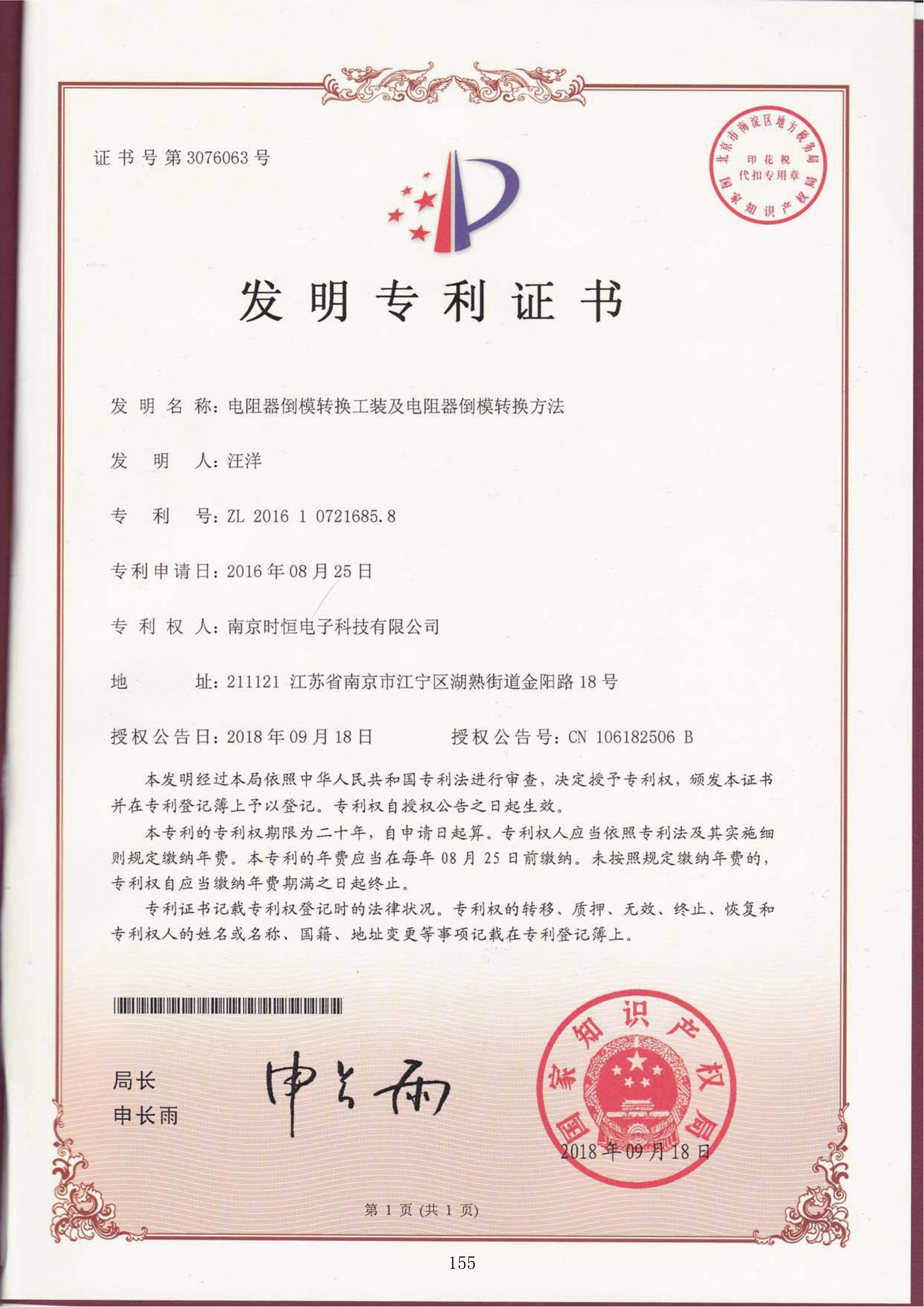 发明在专利：电阻器倒模转换工装及电阻器倒模转换方法