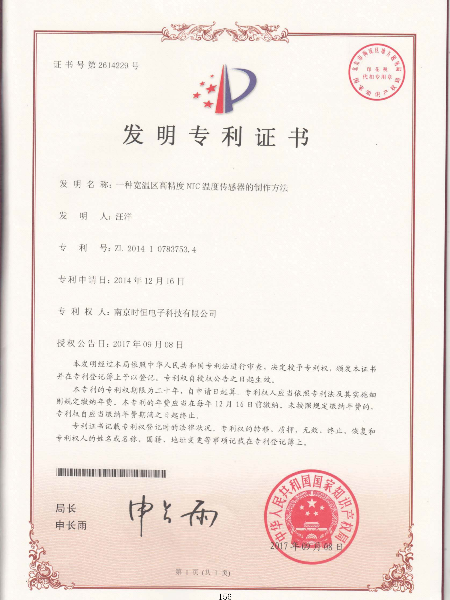 发明专利：一种宽温区高精度NTC温度传感器的制作方法
