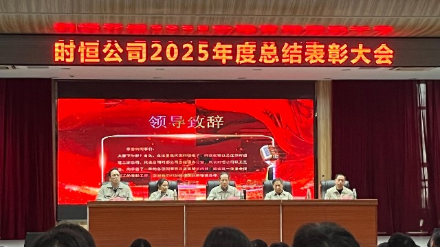南京<i style='color:red'>时恒电子</i>—2025年终表彰大会圆满成功