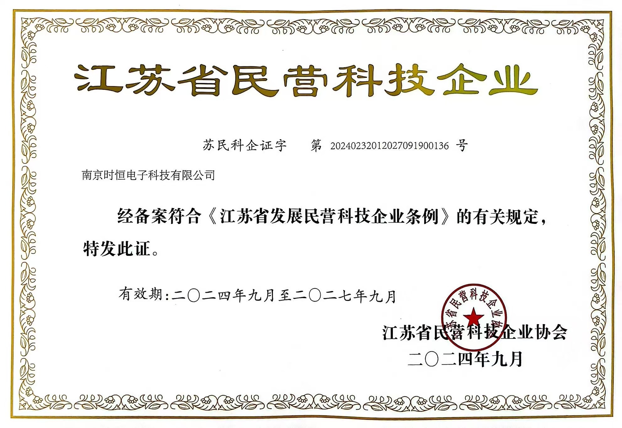 南京市优秀民营企业